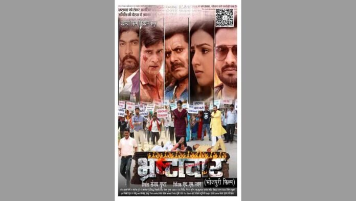 Ritesh Pandey, Bhrashtachar, रितेश पांडे, भ्रष्टाचार, Bhojpuri Film Release, आनंद चित्र मंदिर वाराणसी, Yashasvi Films, Pradeep Shukla, H S Pawan, Bhrashtachar Movie Story
