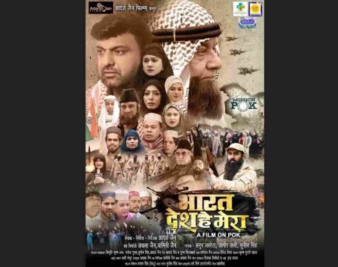 भारत देश है मेरा फिल्म, अनूप जलोटा फिल्म, आदर्श जैन, देशभक्ति हिंदी फिल्म, मुंबई स्क्रीनिंग, भारतीय सिनेमा